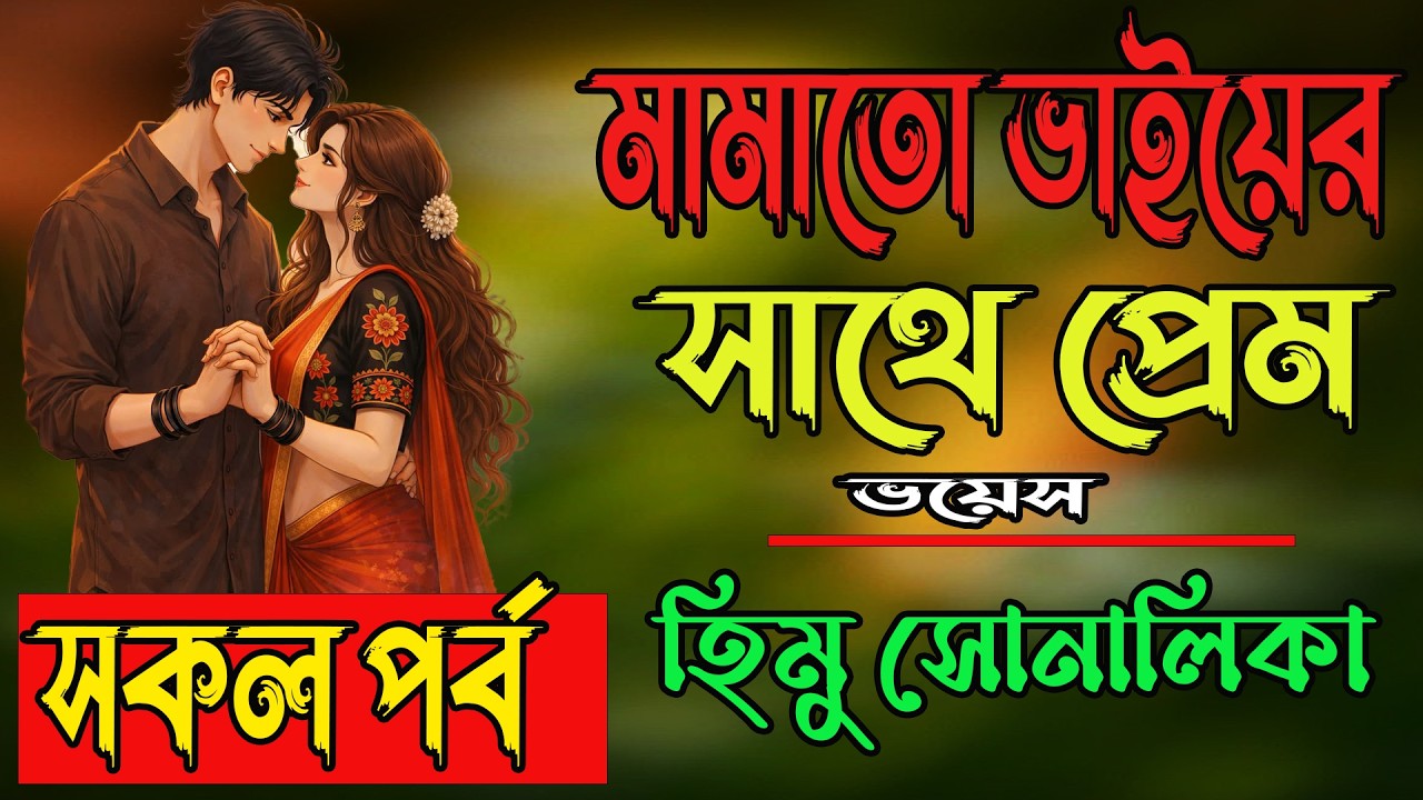 মামাতো ভাইয়ের সাথে প্রেম |#সকল_পর্ব | Romantic Love Story Bangla | হিমু সোনালিকা নতুন গল্প