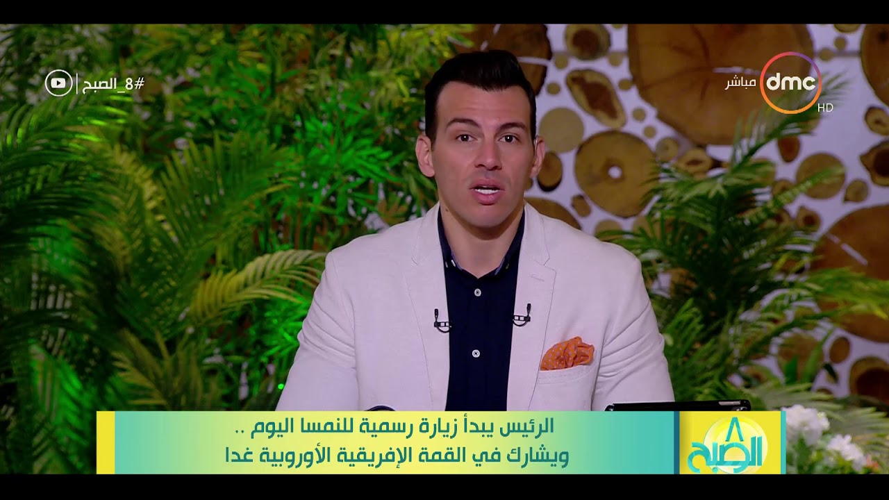 8 الصبح - الرئيس السيسي يبدأ زيارة رسمية للنمسا اليوم .. ويشارك في القمة الإفريقية الأوروبية غداً