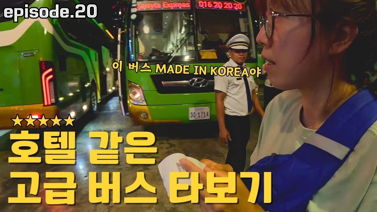 한국산 고급 슬리핑버스 타고 시엠립 가기 [🇰🇭캄보디아 #3]