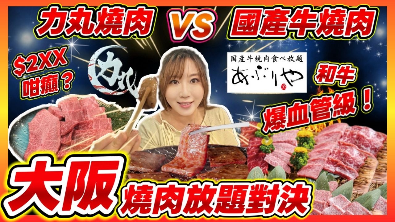 大阪🇯🇵 和牛燒肉放題對決！力丸 vs 國產牛🔥預算攻略⚡️和牛、牛舌、甜點