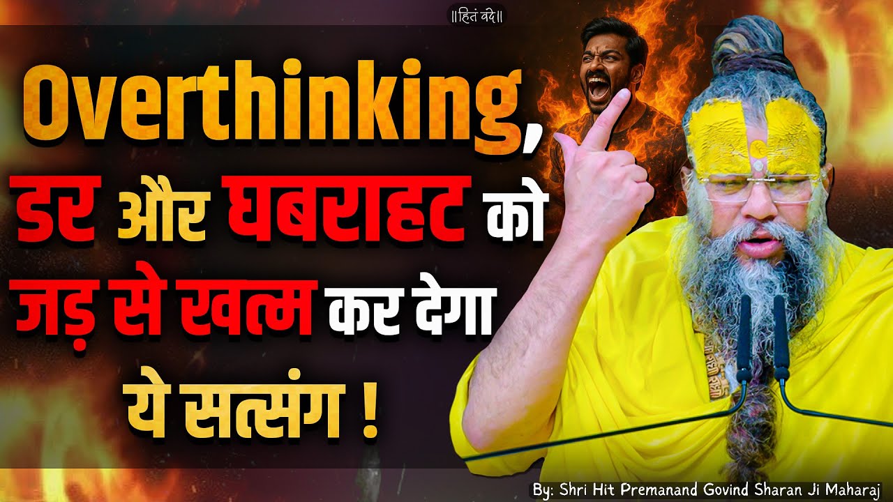 Overthinking, डर और घबराहट को जड़ से खत्म कर देगा ये सत्संग // Shri Hit Premanand Ji Maharaj