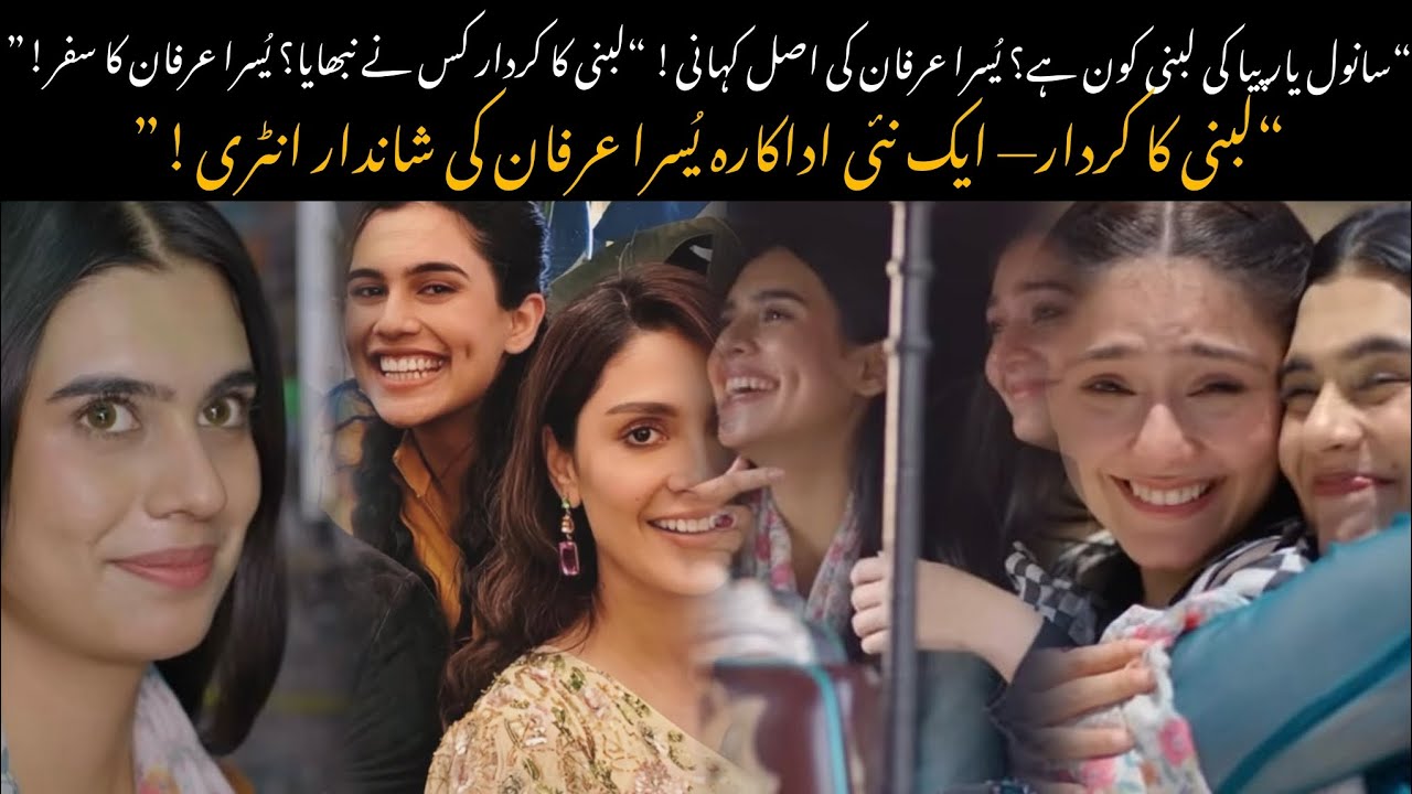 &laquo;Кто такая Лубна из Санвал Яар Пия? | История Юсры Ирфана&raquo;