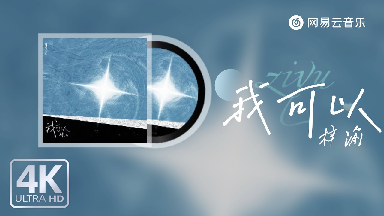 梓渝 - 我可以｜【动态Lyric】我就要和你在一起#流行音樂 #新歌更新 #必听热门歌曲 #抖音歌曲