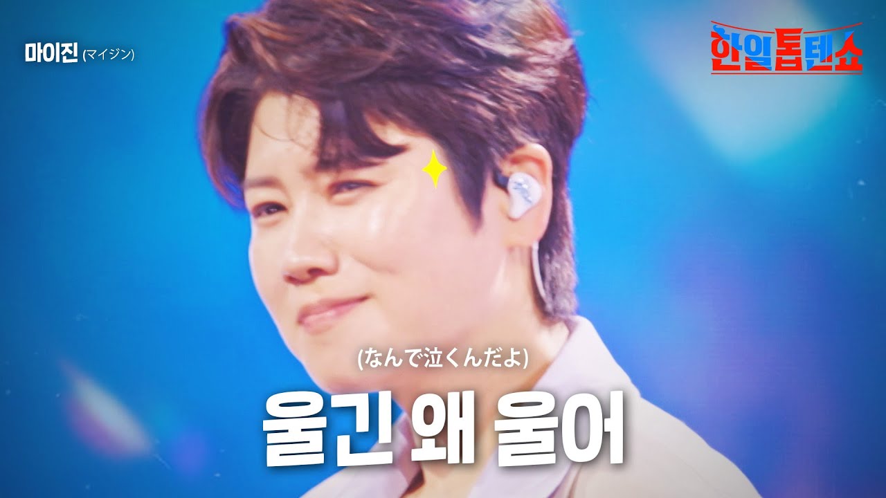 마이진(マイジン) - 울긴 왜 울어(なんで泣くんだよ)｜한일톱텐쇼 16회