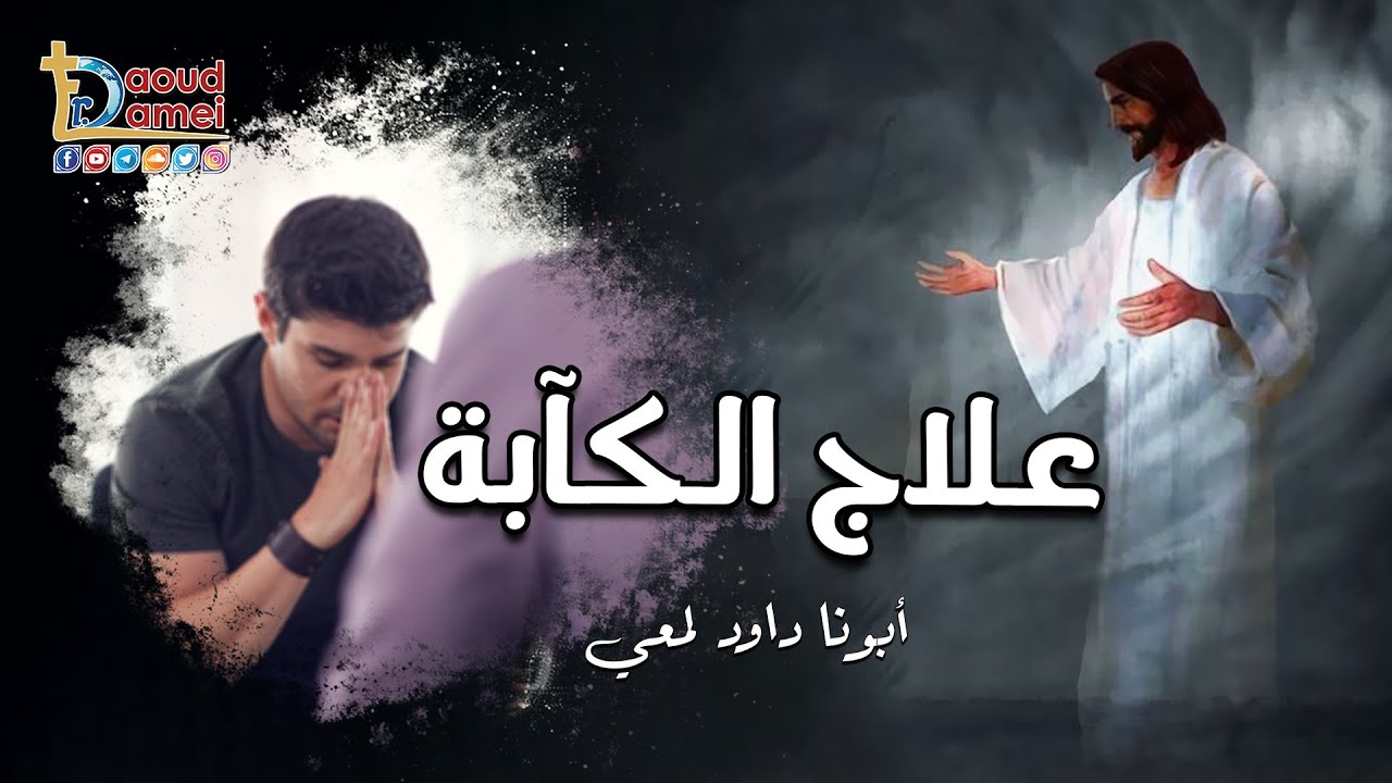 علاج الكآبة - صوم العذراء 2022 - أبونا داود لمعي - Treatment of depression