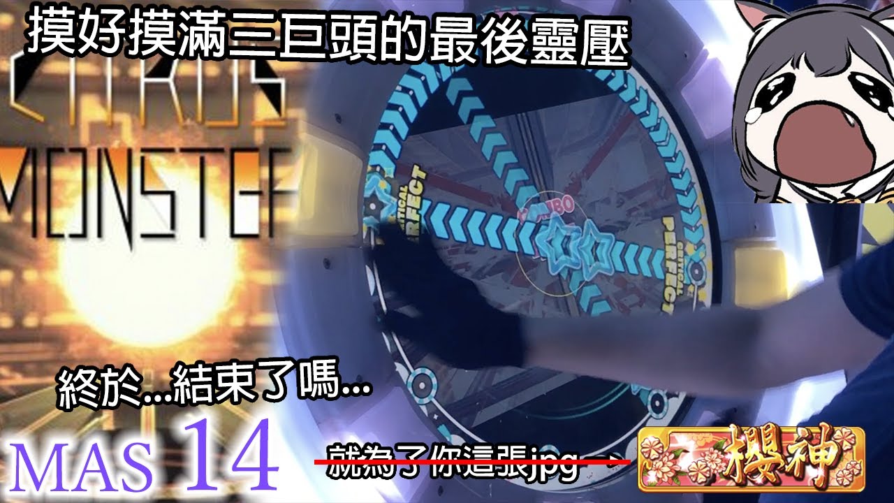 【櫻神確定：櫻代三問題兒#3】CITRUS MONSTER (MASTER 14) ALL PERFECT!!!【maimaiでらっくす UNiVERSE】