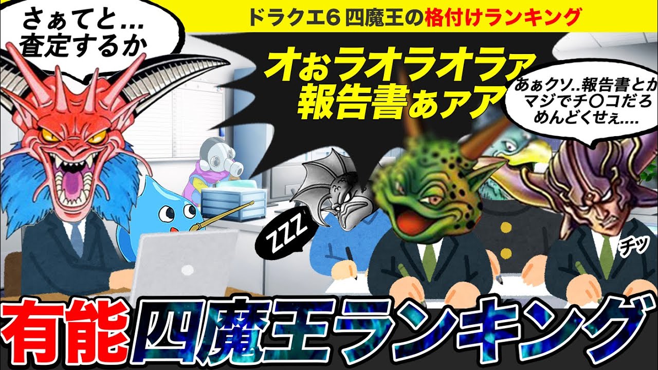 ドラクエ6四魔王をガチで格付けランキングしてみた【ゆっくり解説／考察】
