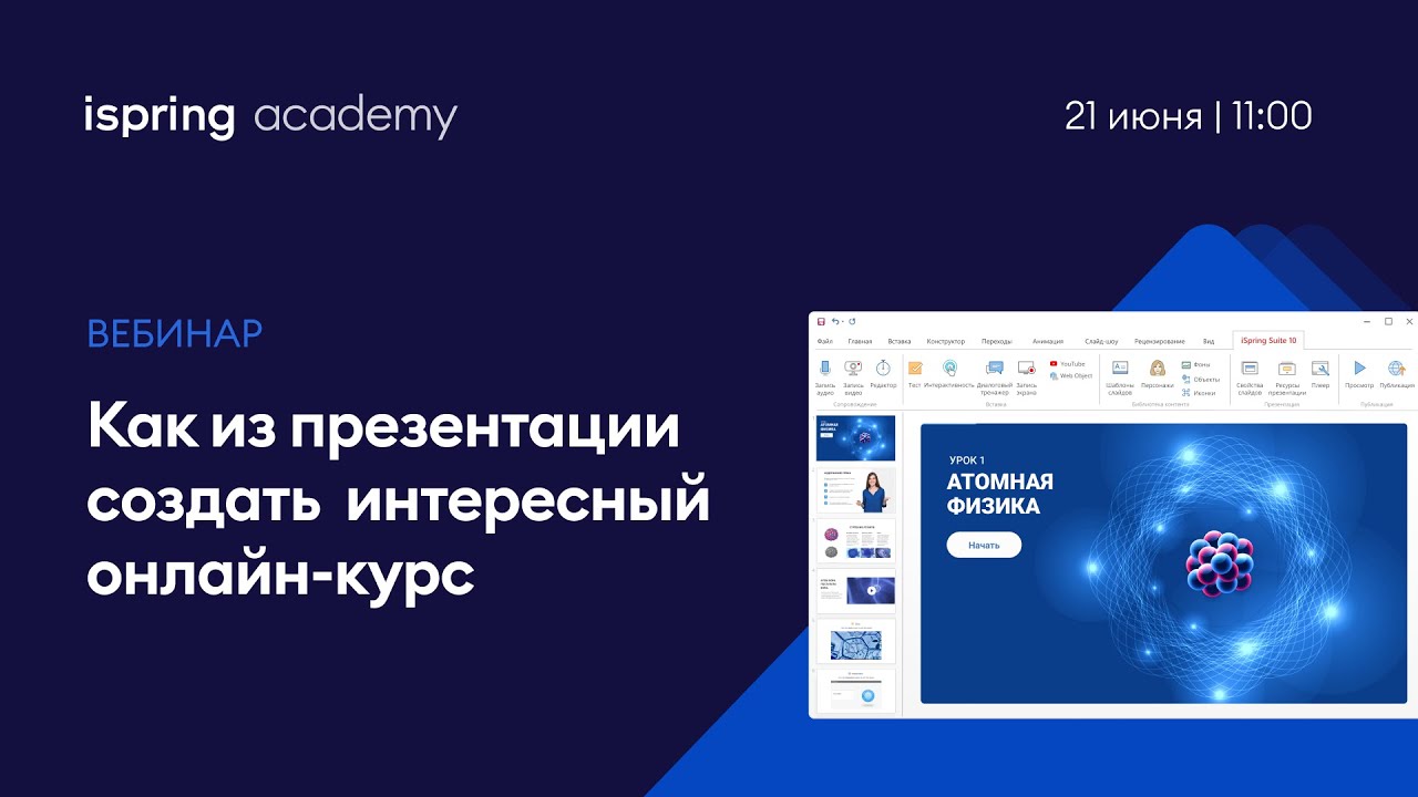 Как создать из презентации интересный онлайн-курс
