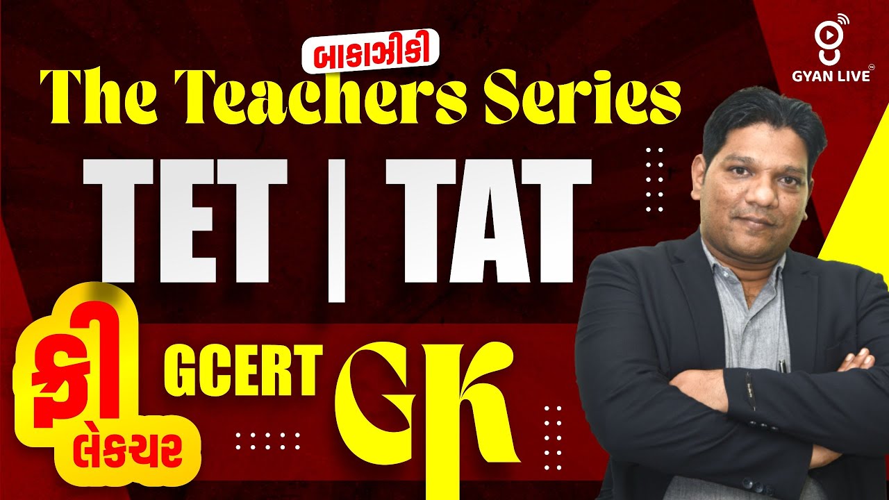 ફ્રી લેકચર | GCERT GK | The Teachers Series બાકાઝીકી | TET | TAT #gyanlivetat #tat #gk  @2:30PM