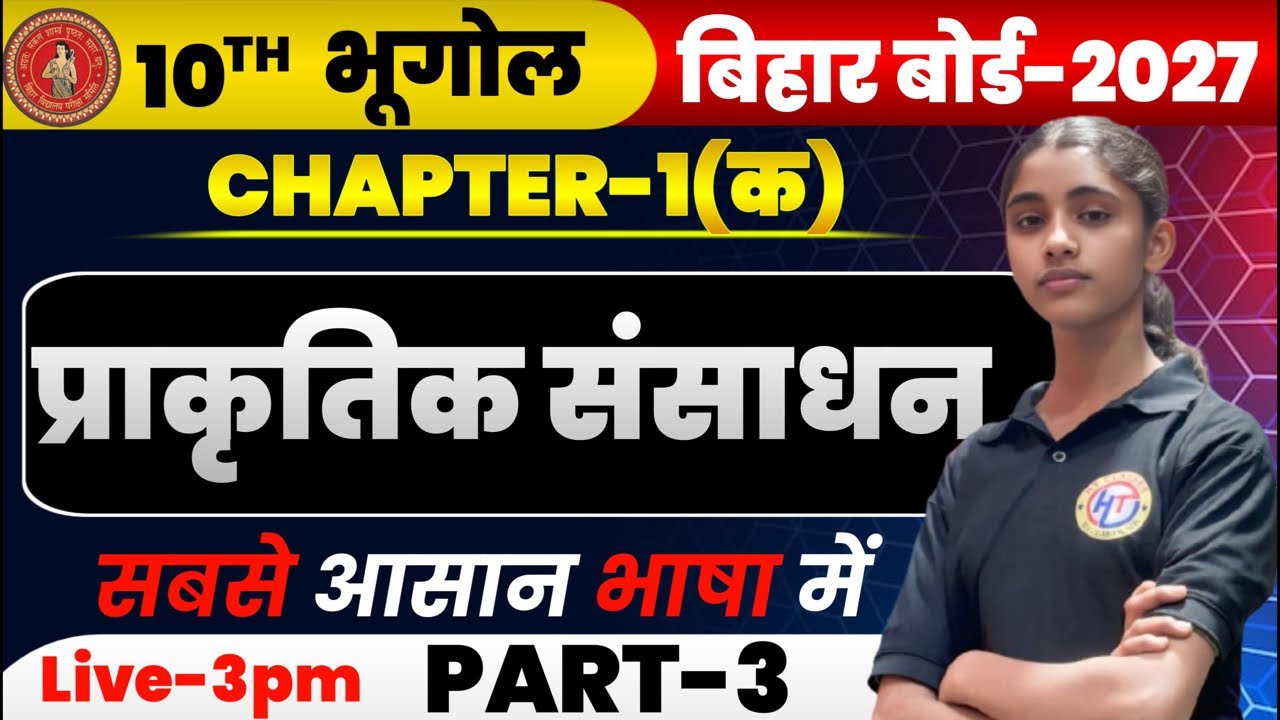 🎯 प्राकृतिक संसाधन | Class 10th Bihar Board Science | Chapter 16/15 Full Revision & Important MCQ