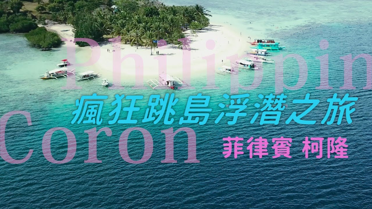 鏡食旅》瘋狂跳島浮潛之旅　菲律賓柯隆