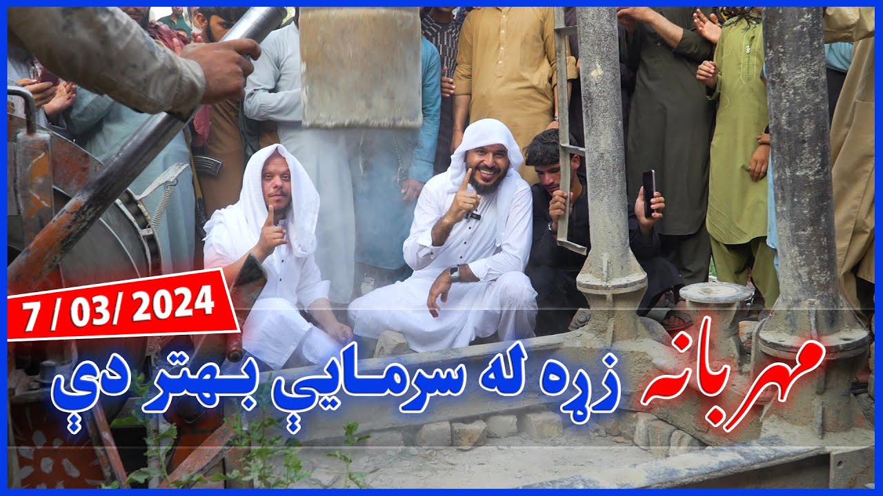 Give Life, Give Water: Hand Pumps 2024 |  آب  برای خانواده های نیازمند| د اړمنو لپاره دپاکو اوبه څا