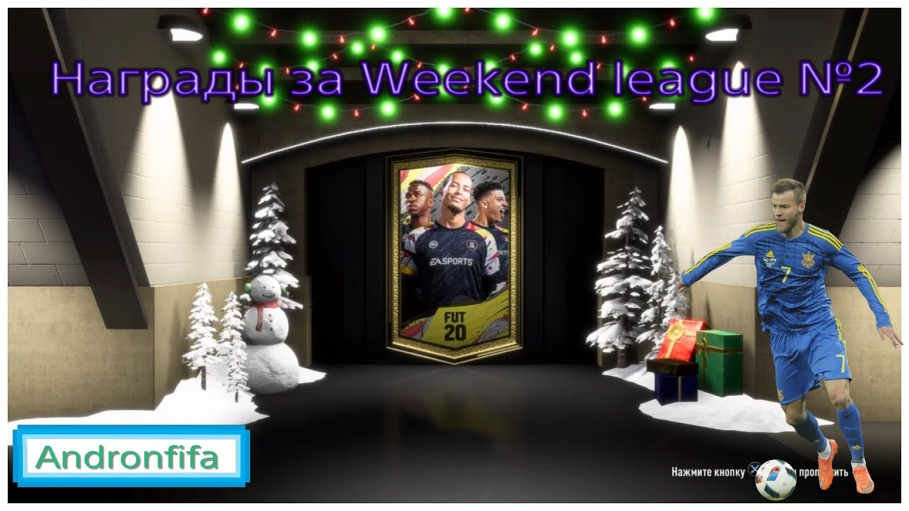 FIFA 20\ НАГРАДЫ ЗА WEEKEND LEAGUE И DIVISION RIVALS №2