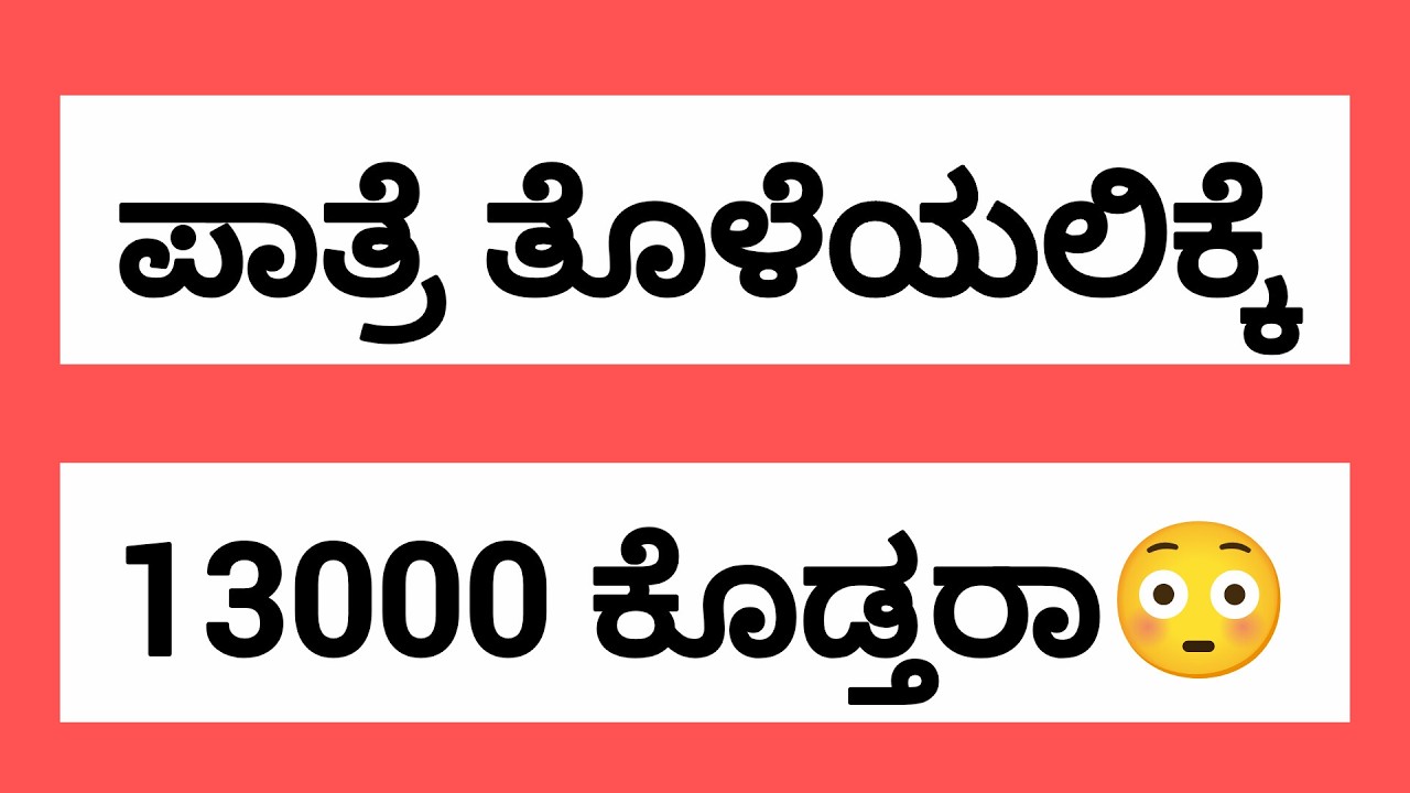 ಪಾತ್ರೆ ತೊಳೆಯಲ್ಲಿಕ್ಕೆ 13000 ಕೊಡ್ತರಾ #job @UdyogadaDaari 