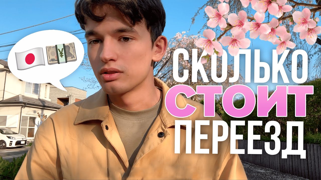 СТОИМОСТЬ ПЕРЕЕЗДА В ЯПОНИЮ 2025