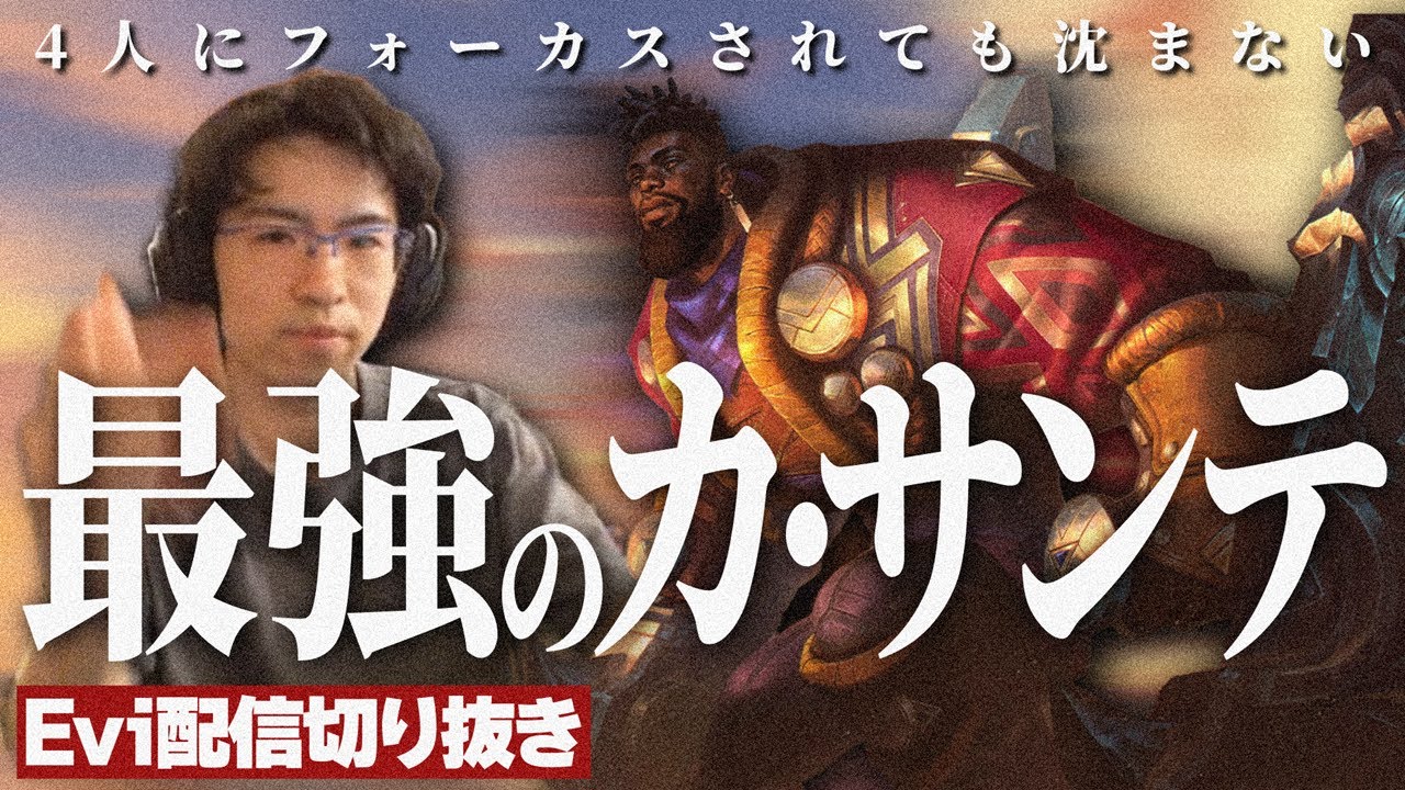 【カ・サンテ vs ジェイス】4人にフォーカスされても沈まない最強のカ・サンテを育てるえび【SHG Evi】