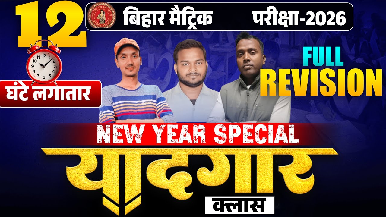 New Year Special 'यादगार ' क्लास 🔥| Bihar Board Class10 Full Revision 2026 | Yaadgar Class 10th