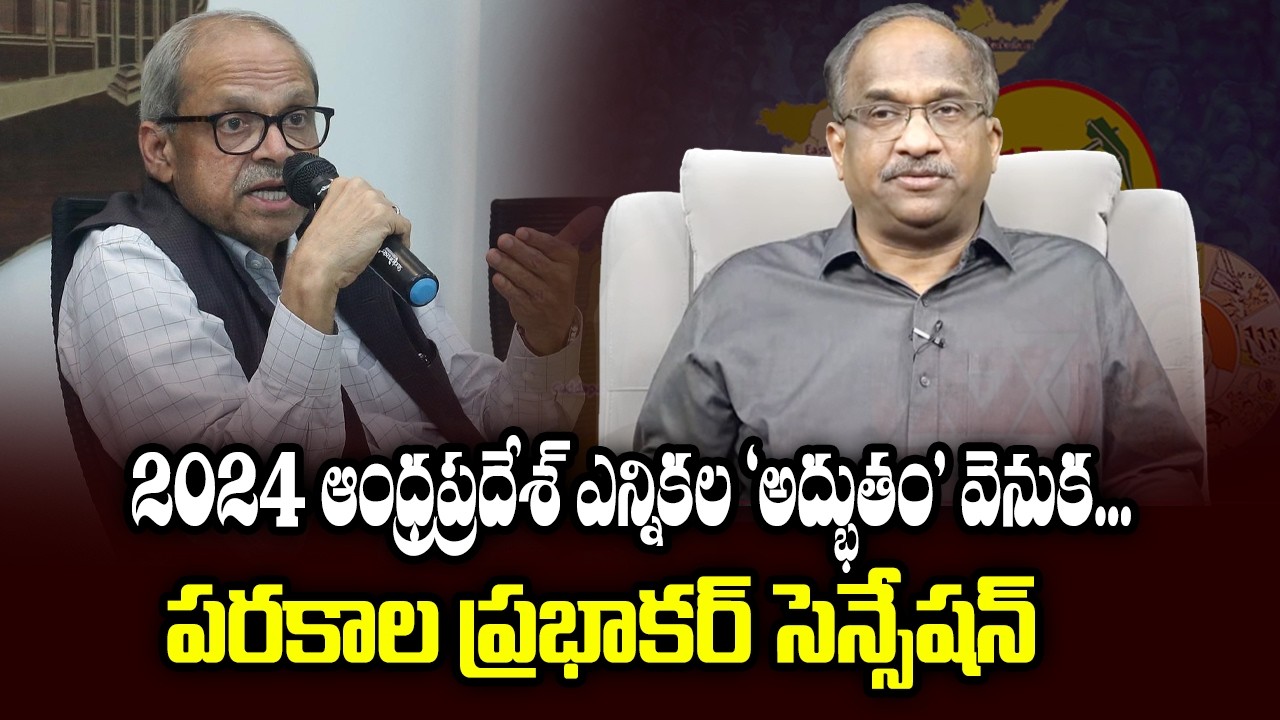 2024 ఆంధ్రప్రదేశ్ ఎన్నికల ‘అద్భుతం’ వెనుక... పరకాల ప్రభాకర్ సెన్సేషన్ || Parakala On AP Verdict 2024