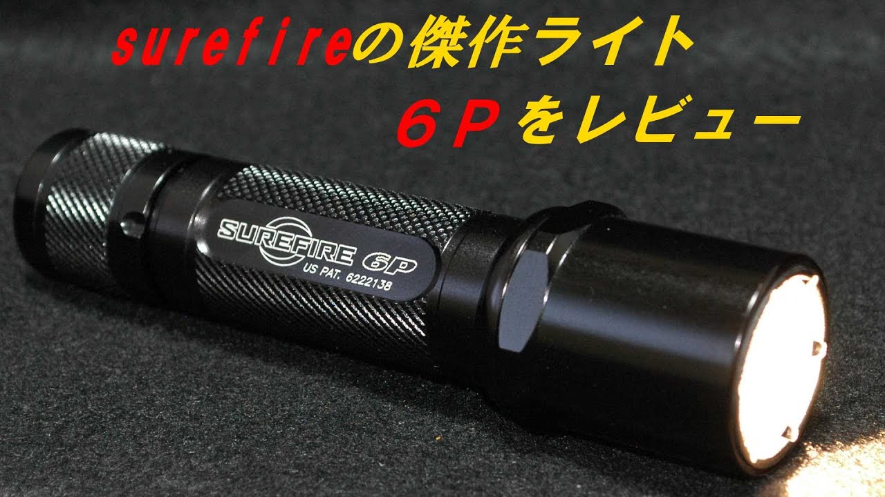 伝説的な傑作フラッシュライト surefire 6Pをレビュー