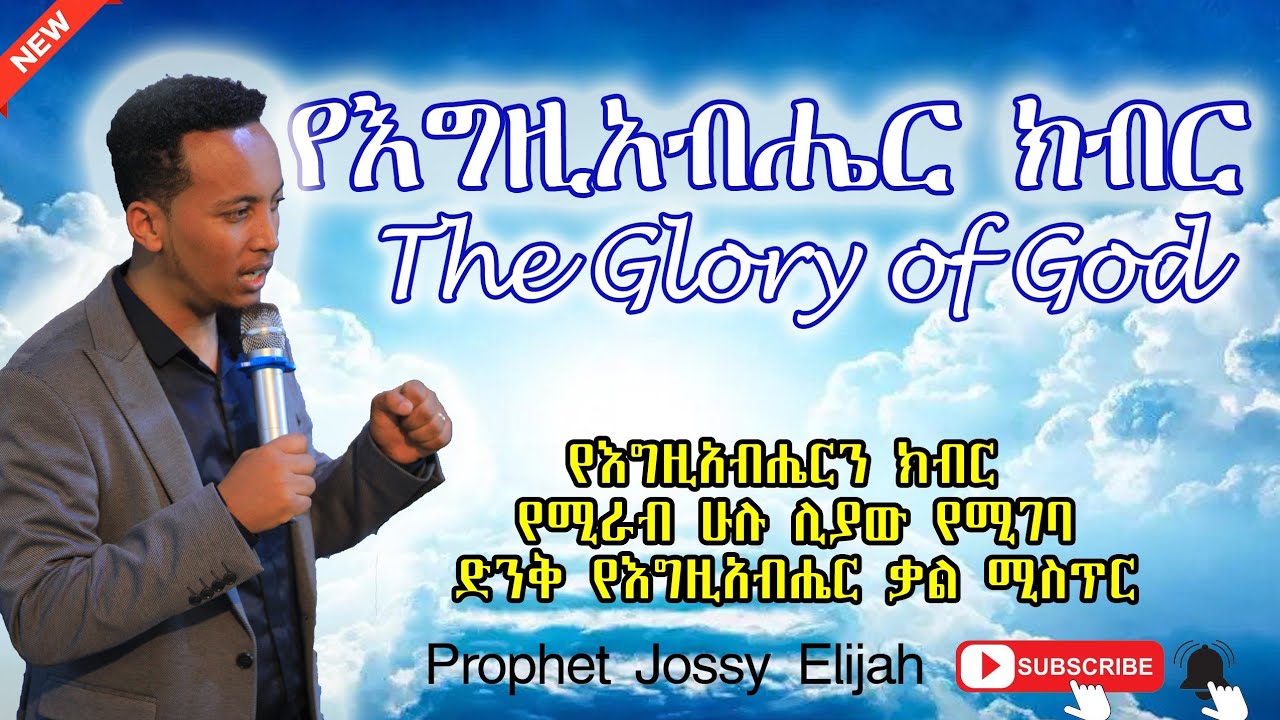 የእግዚአብሔር ክብር | The Glory of God with Prophet_Jossy_Elijah | ነብይ ጆሲ ኤላይጃ