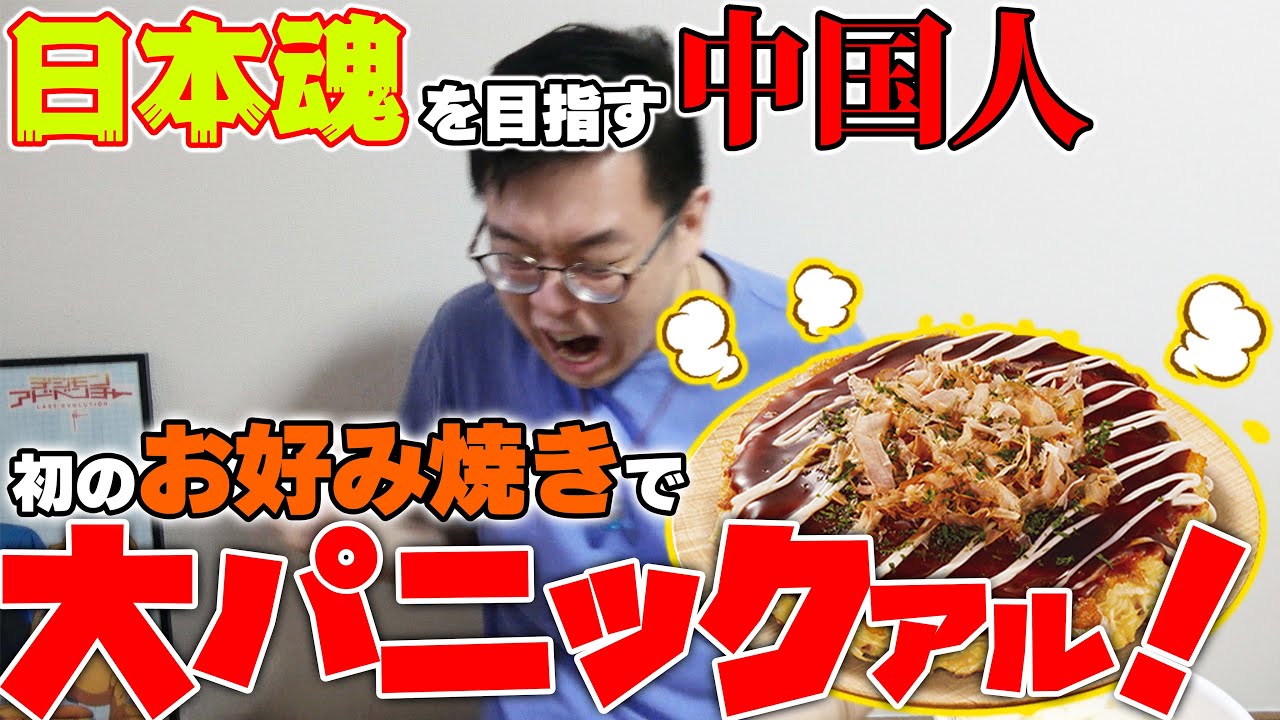 日本魂を目指すアル！中国人が初めてお好み焼き作ったらハプニングが止まらないアル！！！
