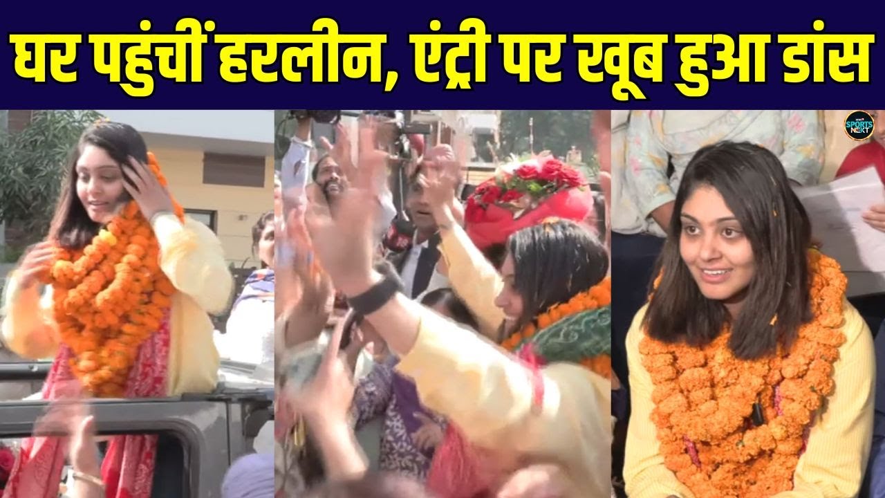 Harleen Deol Welcome at home: Womens World Cup जीतकर घर पहुंची हरलीन, खूब किया Bhangra | SportsNext
