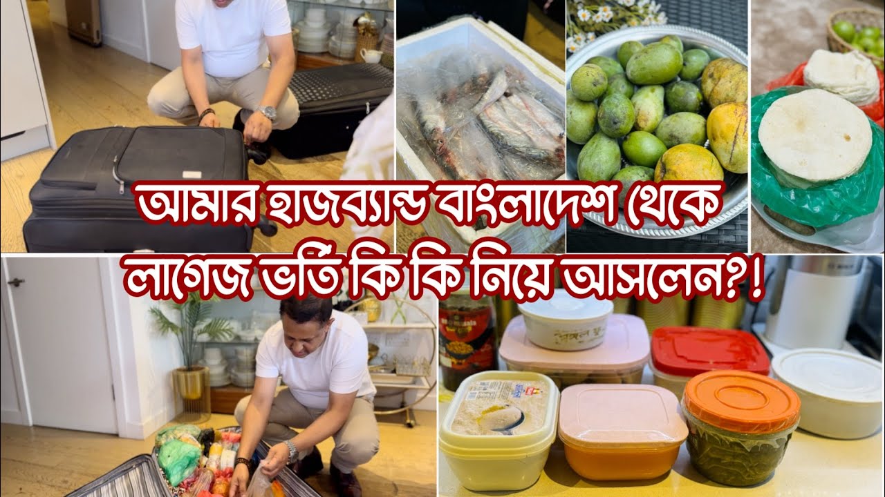 বাংলাদেশ থেকে মা আর শাশুরীর লাগেজ ভর্তি ভালবাসা নিয়ে আসলেন! Bangladeshi Mum UK