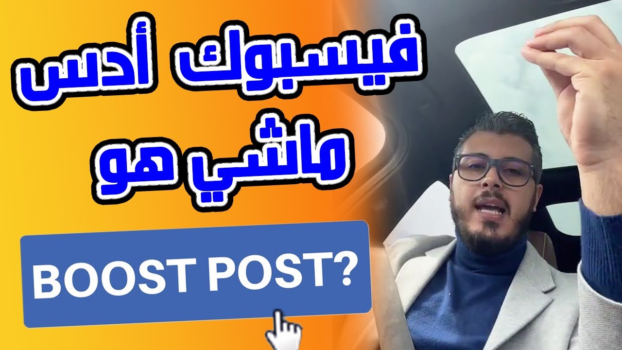 امين رغيب: فيسبوك ادس ماشي هو boost post