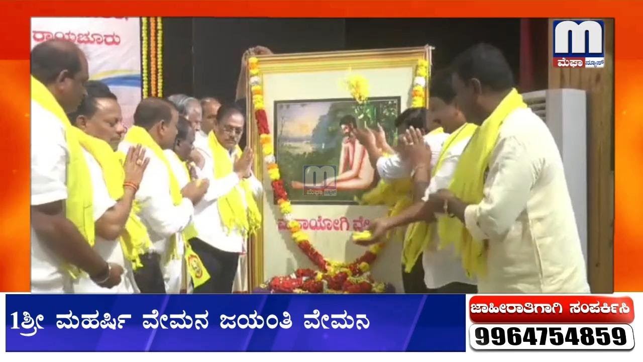ಶ್ರೀ ಮಹರ್ಷಿ ವೇಮನ ಜಯಂತಿ: ವೇಮನರು ಒಂದು ಜಾತಿಗೆ ಸೀಮಿತವಾದವರಲ್ಲ- ಡಾ.ಶಿವರಾಜ ಪಾಟೀಲ್