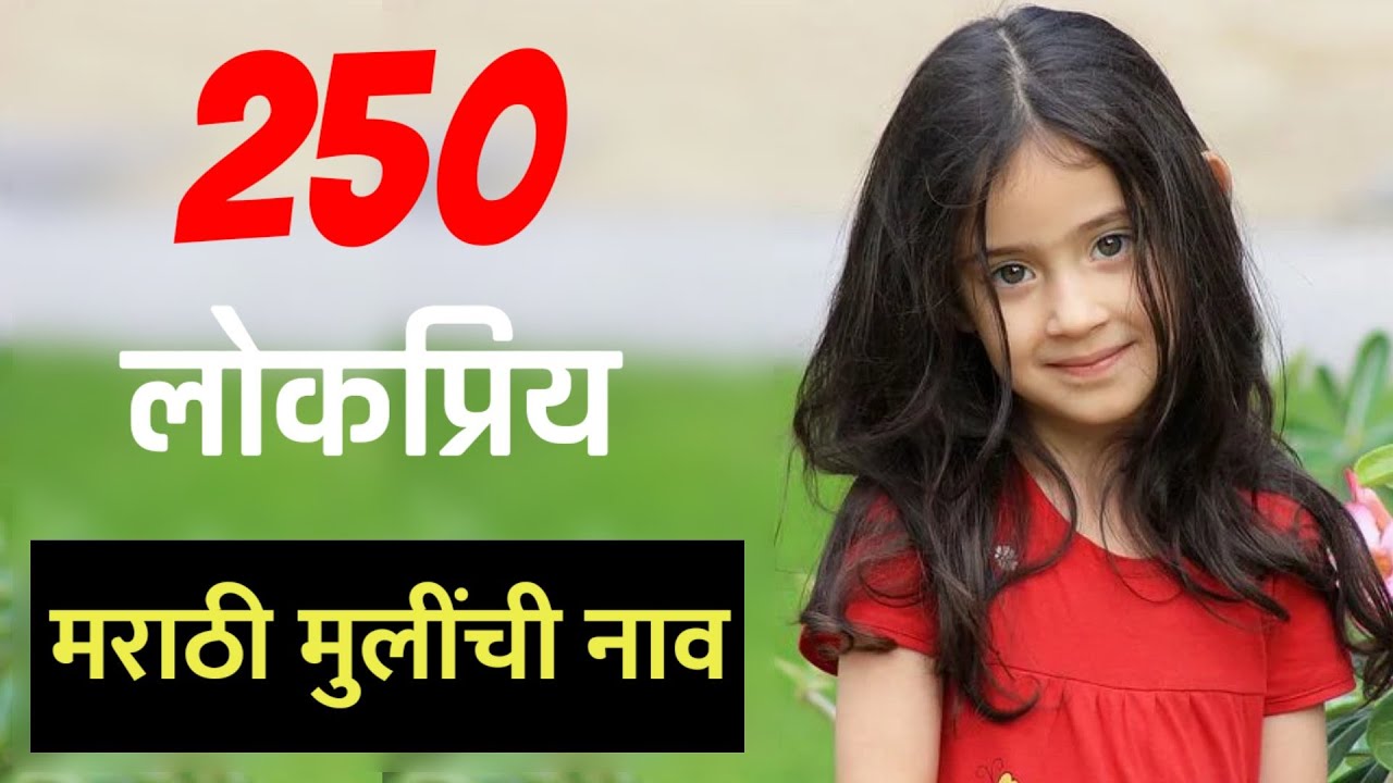 250 मराठी मुलींची नाव - Marathi Baby Girl Names | Unique | Modern Marathi Baby Girl Names 2021