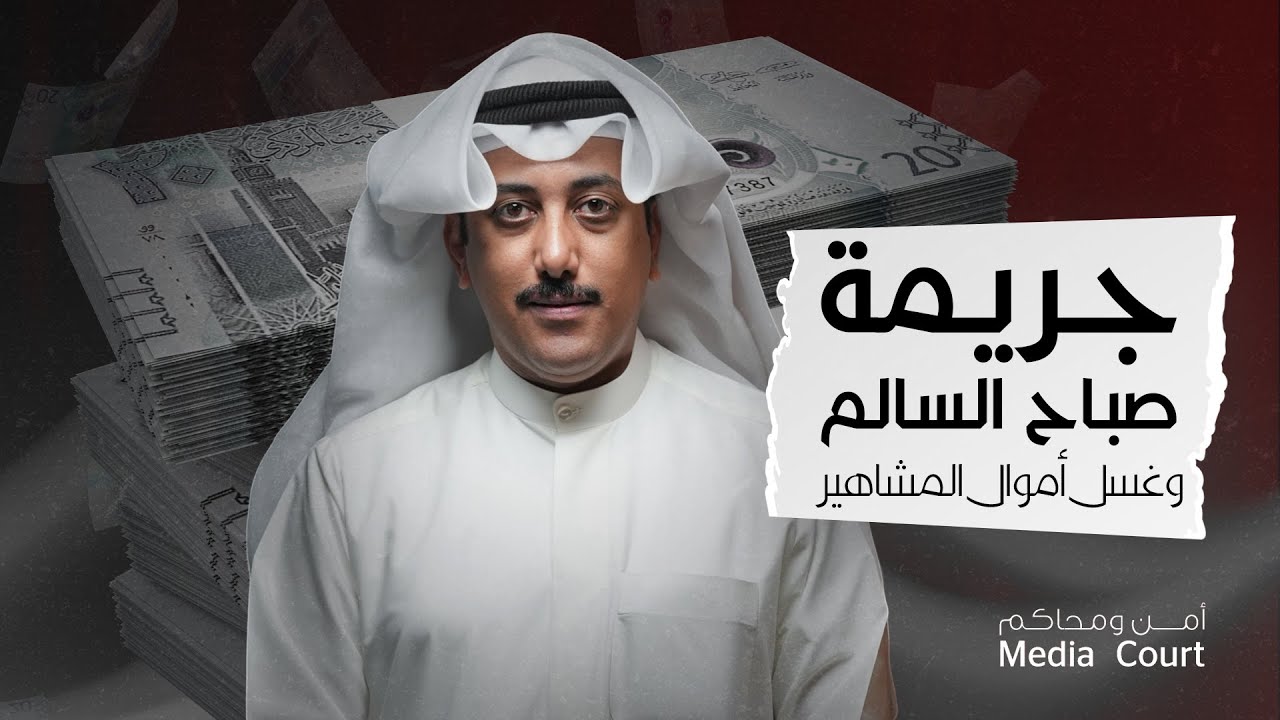 بودكاست أمن ومحاكم | المحامي فهد البصمان.. جريمة صباح السالم وغسل أموال المشاهير