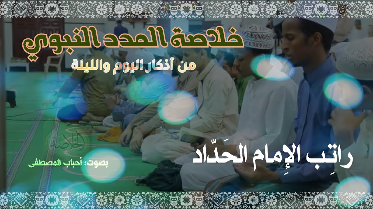 راتب الإمام الحداد - نسخة محسّنة - Ratib Imam Al-Haddad - (HQ version)