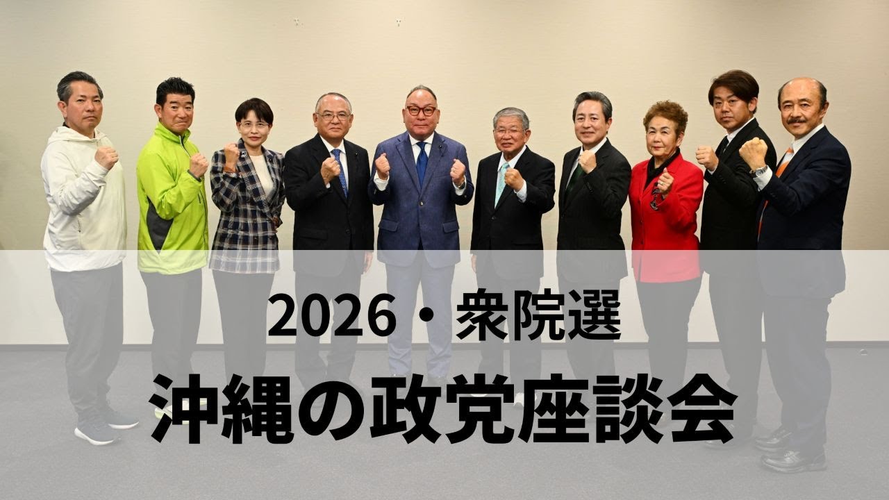 衆院選最大の争点は　政権評価・沖縄振興・安全保障への見解は　沖縄の10政党幹部、衆院選に向け座談会