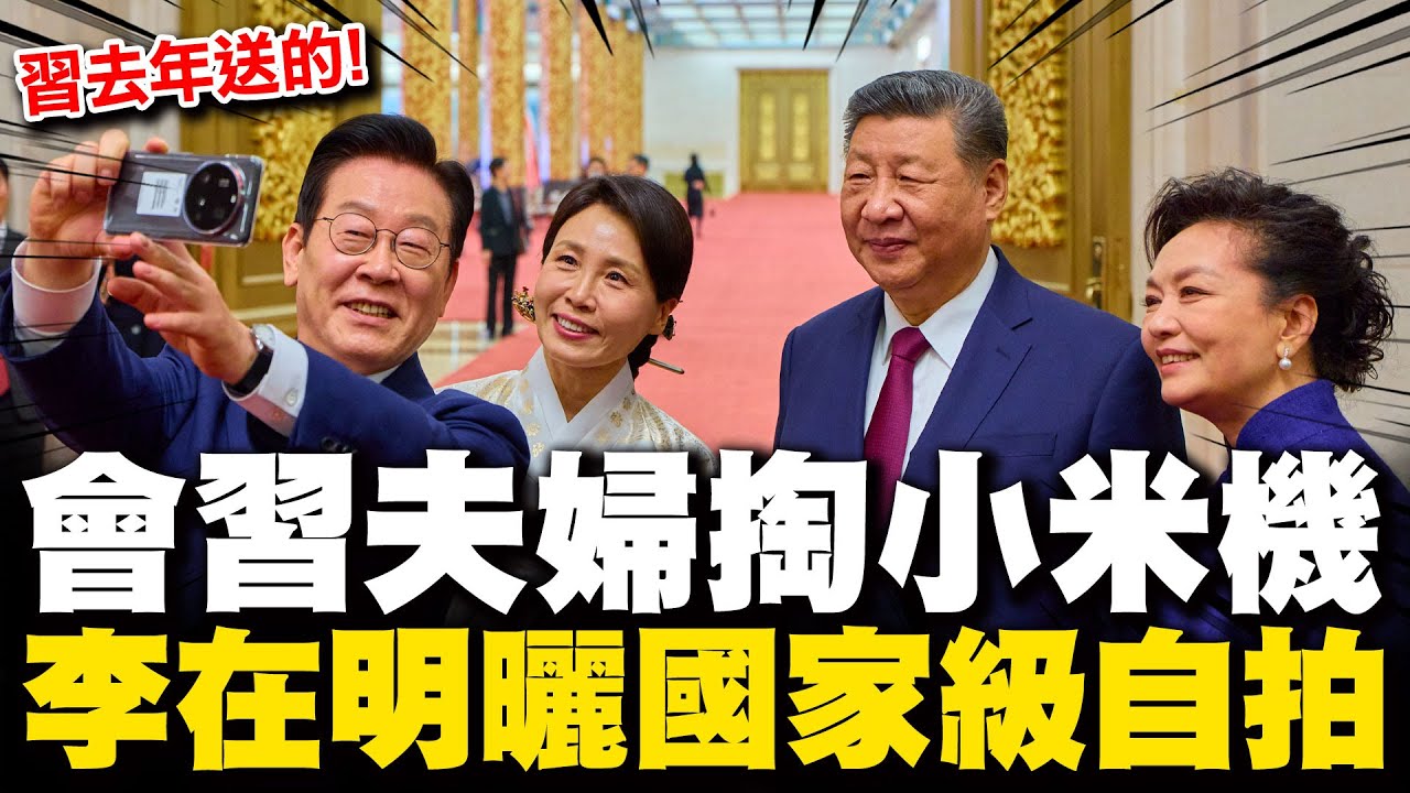 【全程字幕】習李會小插曲! 李在明掏出小米機玩自拍逗笑習近平夫婦 火速曬成果嗨喊拍到