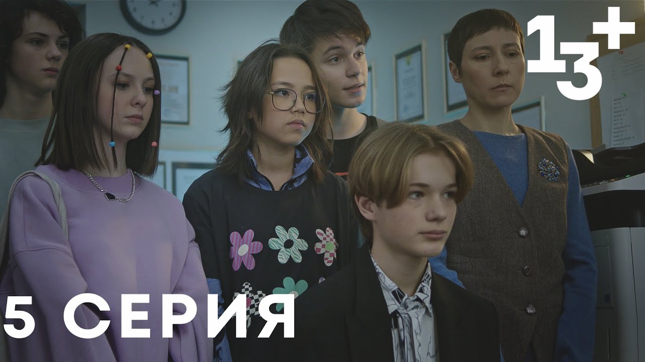 13+ 5 серия