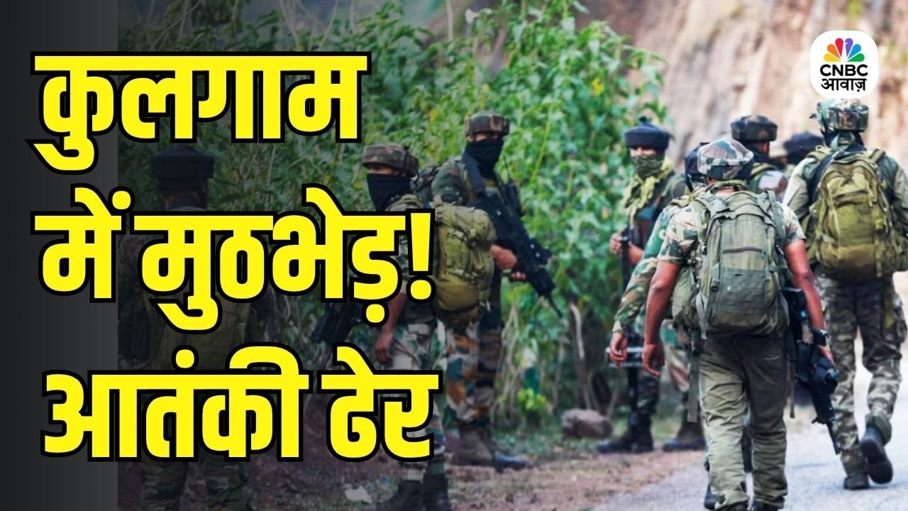 जम्मू-कश्मीर में एक और आतंकी मारा गया! कुलगाम में तलाशी अभियान तेज 