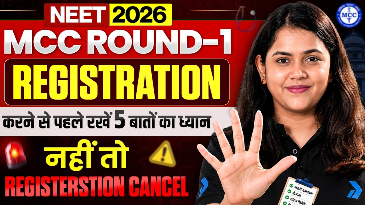 🚨 NEET 2026 MCC Round 1: Keep These 5 Things in Mind or Your Registration Will Be CANCELLED! ⚠️