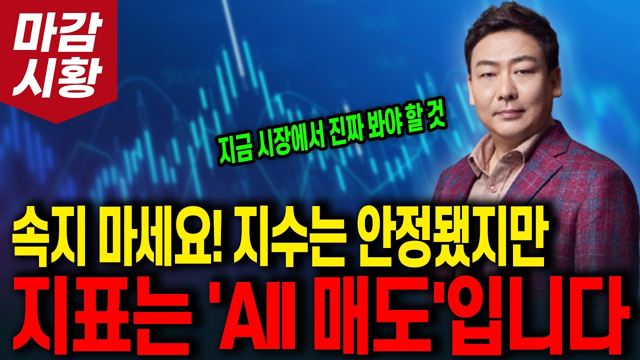 속지 마세요! 지수는 안정됐지만 지표는 'AII 매도'입니다 (지금 시장에서 진짜 봐야 할 것!)
