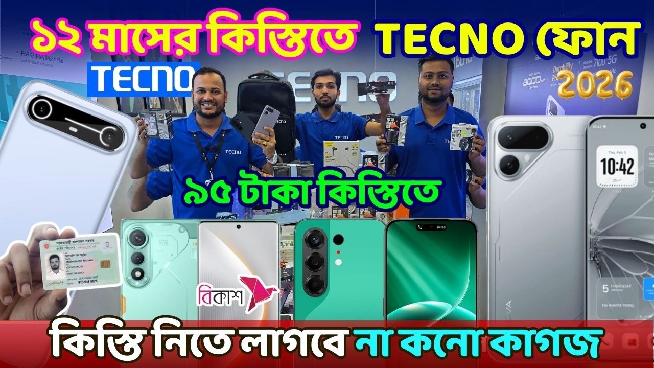 ভোটার কার্ড দিলে ১২ মাসের কিস্তিতে নতুন Tecno ফোন পাবেন