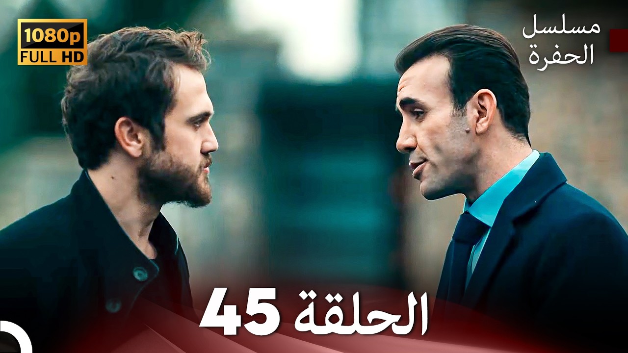 مسلسل الحفرة الحلقة 45 (Arabic Dubbed) FULL HD