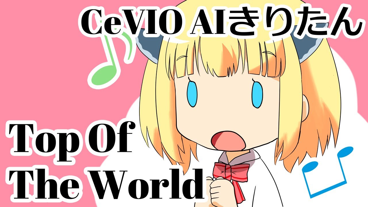 【CeVIO AIきりたん】Top of the World / The Carpenters【CeVIO Cover】