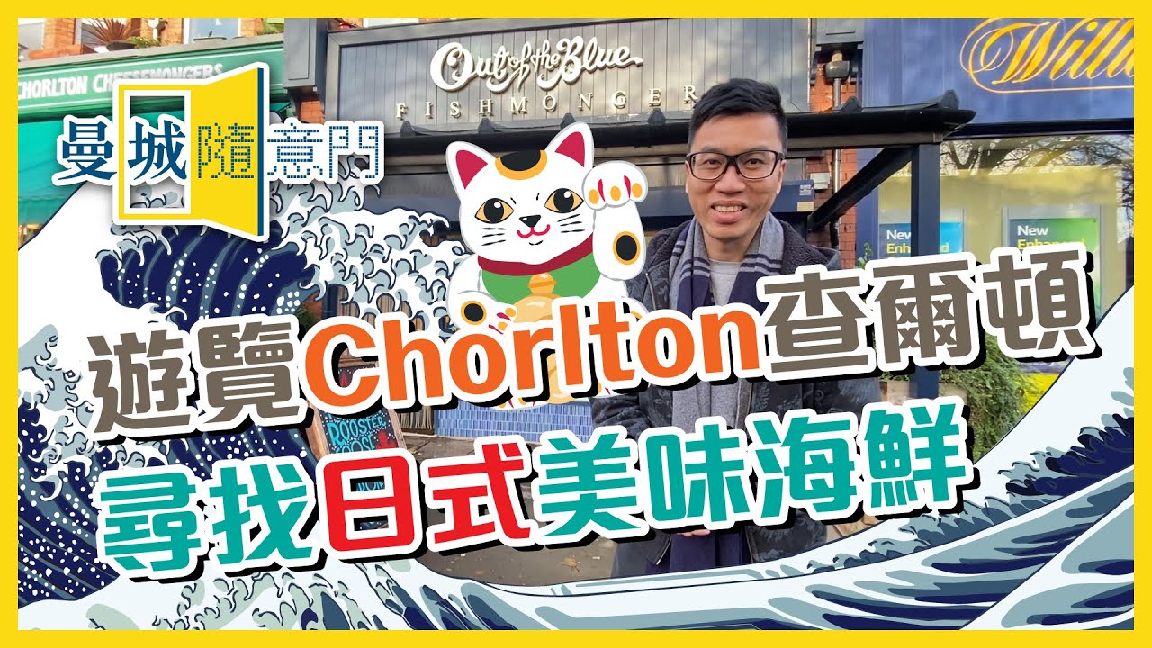 【曼城隨意門】EP07-遊覽Chorlton查爾頓🐝 尋找日式美味海鮮🐟
