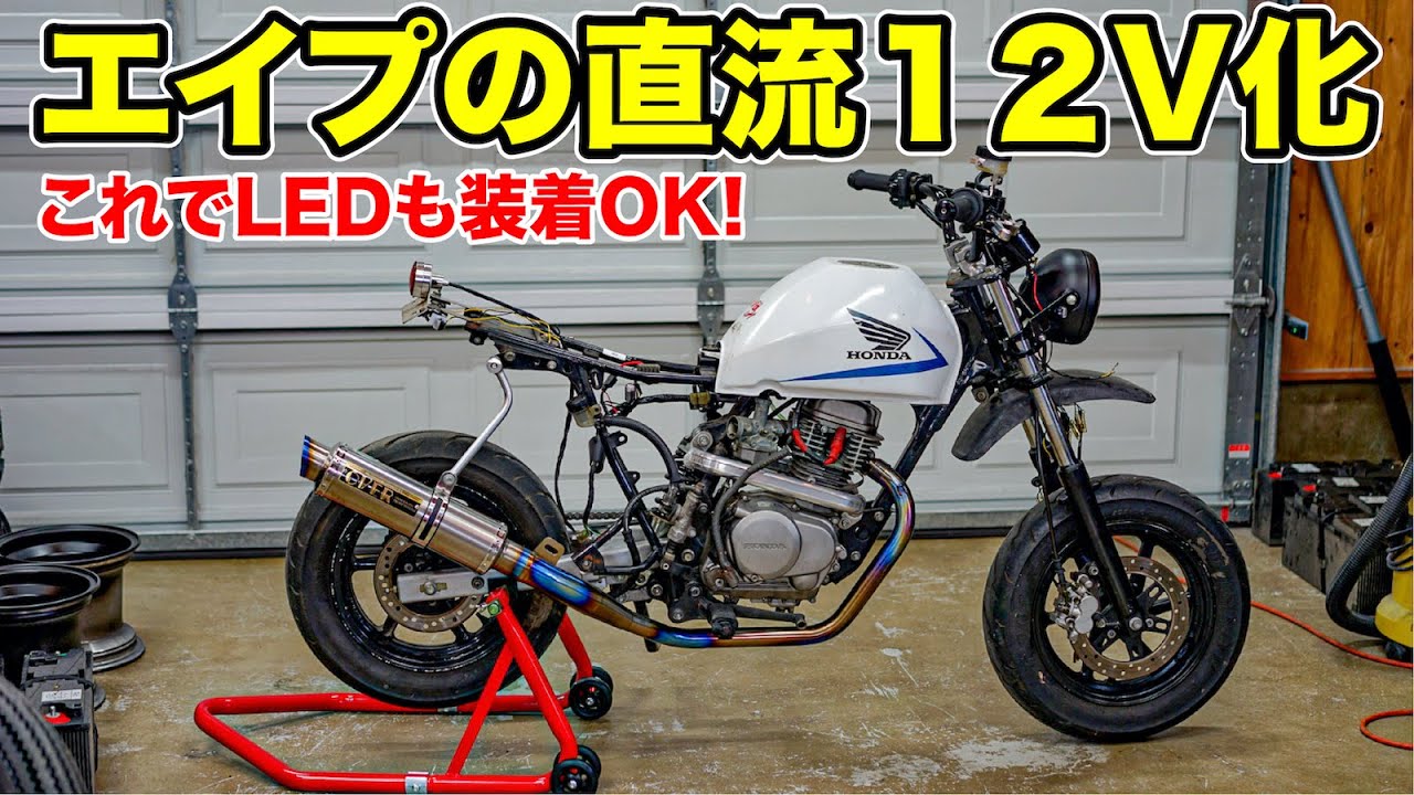 エイプから１２V直流を簡単に取出す方法。　LEDヘッドライト装着