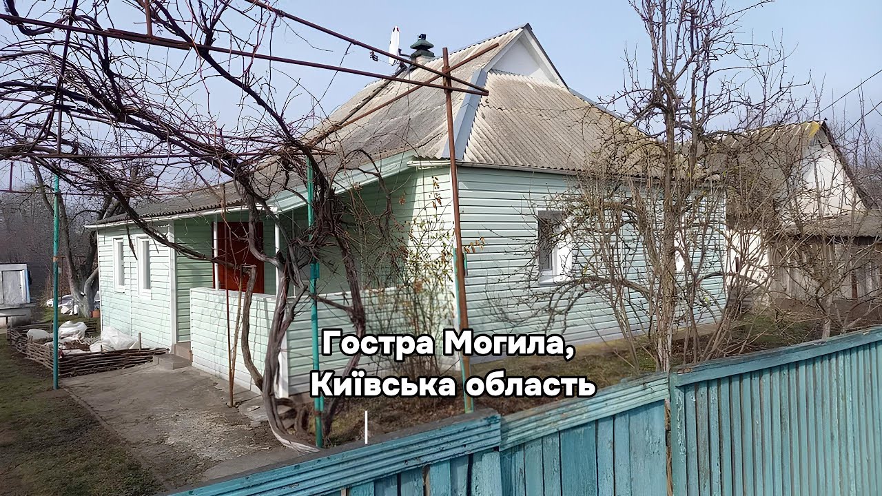Продається чудовий компактний будинок село Гостра Могила Київська область #україна #продажбудинку