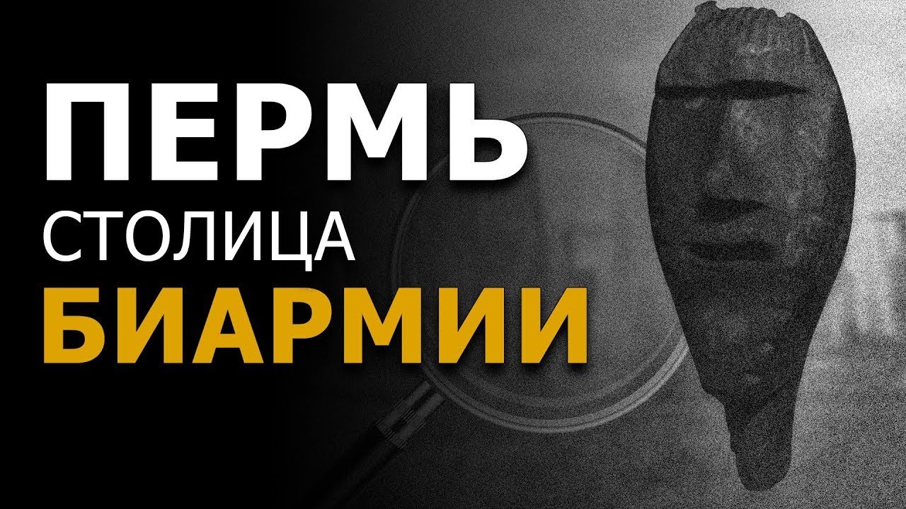 Пермь - столица Биармии (Гипербореи). Владимир Пермяков