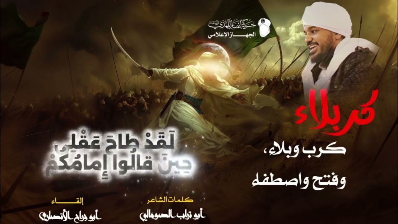قصيدة || كربلاء كرب وبلاء وفتح واصطفاء || كلمات الشاعر أبو تراب الأنصاري || إلقاء أبو جراح الأنصاري