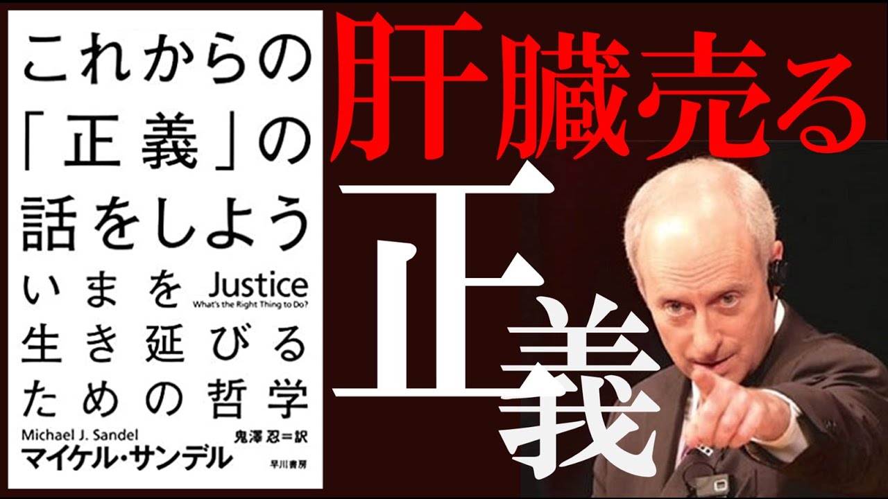【名著 解説】これからの正義の話をしよう｜正義が兵器になる瞬間