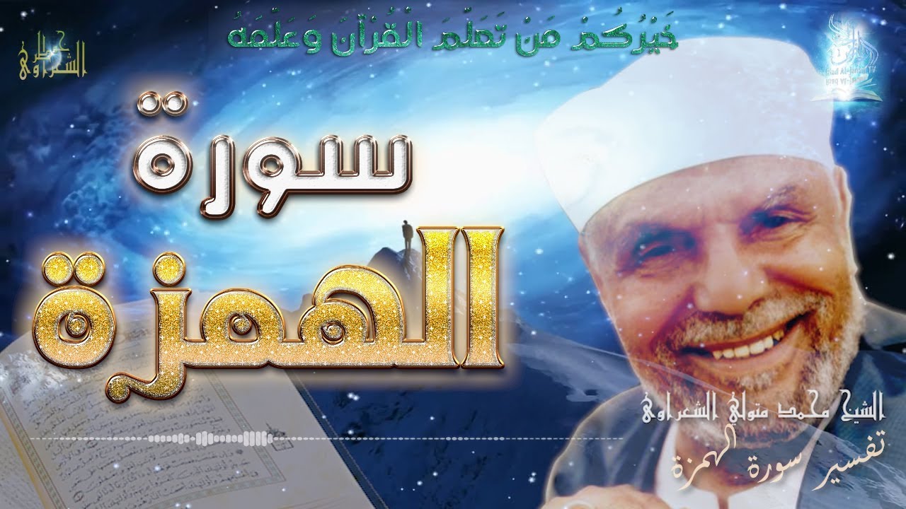 تفسير سورة الهمزة...|  #تفسير_السور_الكاملة_الشعراوي# |#رياض_الجنة