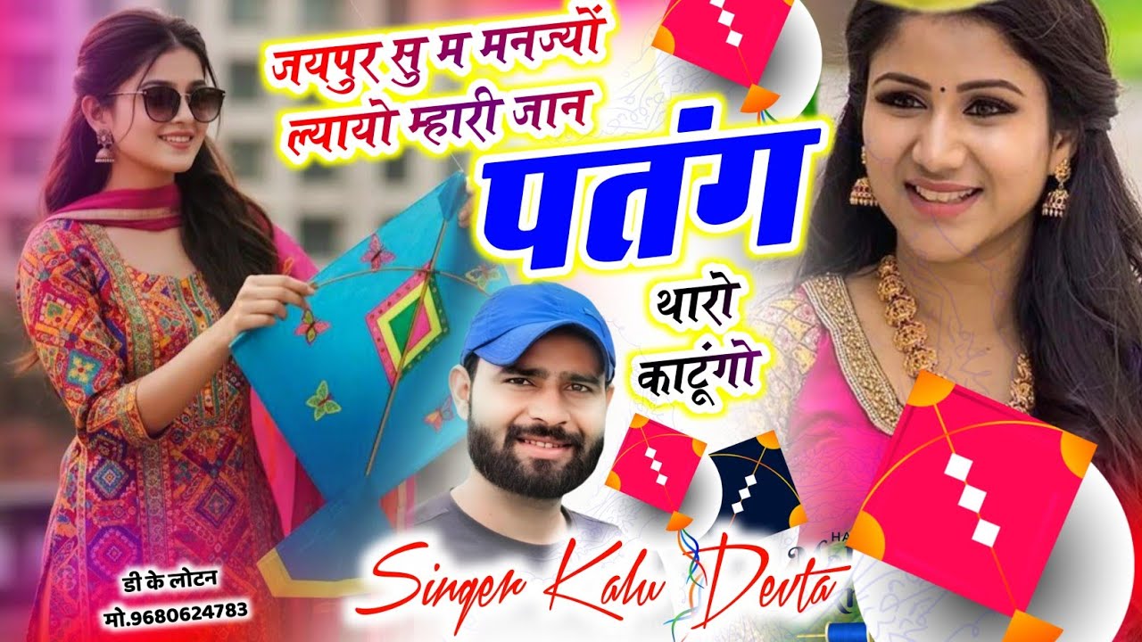 मकर संक्रांति सॉन्ग | Kr Devta Patang Song | जयपुर सु म मनज्यों ल्यायो म्हारी जान पतंग थारो काटूंगो