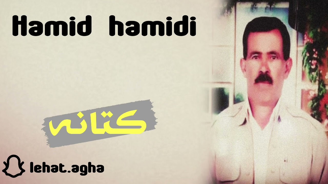 Hamid hamidi xoshtrin stran حەمید حەمیدی خۆشترین ستران#hamid_hamidi